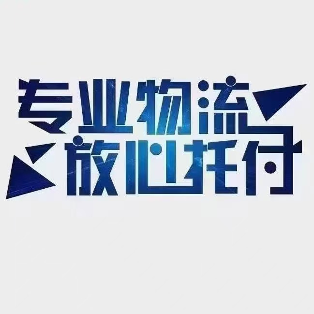 专注肇庆大旺至西藏全省物流专线，一键发货，全程无忧！